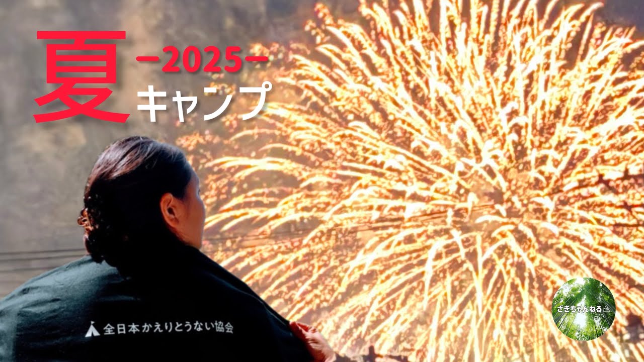 【夏の絶景】山形花火大会×雲海キャンプ！芋煮と熾火焼肉で最高の夜