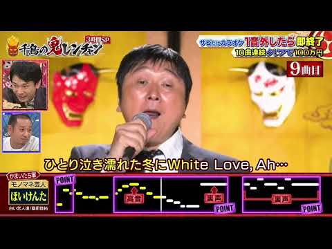 ほいけんたの腹立つ白い恋人達千鳥の鬼レンチャン