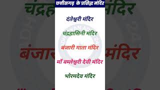 Chhattisgarh GK | छत्तीसगढ़ के प्रसिद्ध मंदिर | Famous Temple of Chhattisgarh #chhattisgarhgk #new
