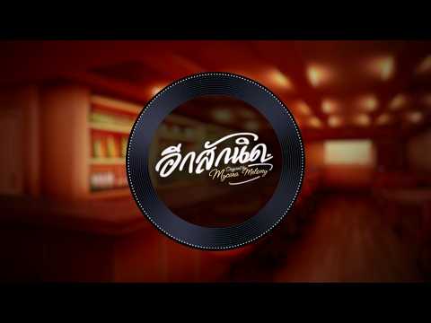【Off Vocal】อีกสักนิด (Please Stay Tonight) | Official Instrumental