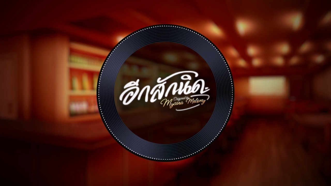 【Off Vocal】อีกสักนิด (Please Stay Tonight) | Official Instrumental