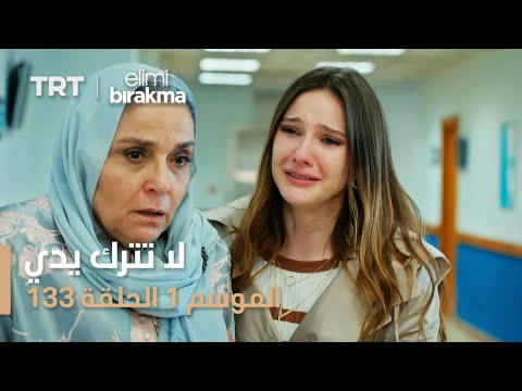 لا تترك يدي الحلقة 