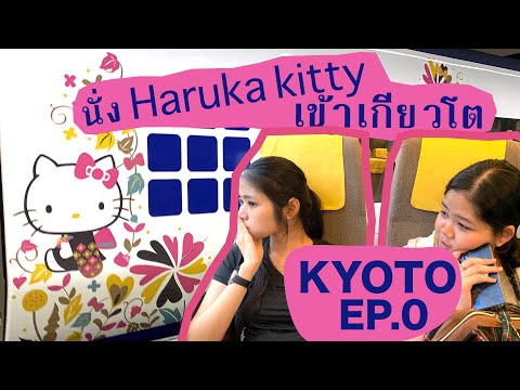 1วันพาครอบครัวเที่ยวเกียวโต, ญี่ปุ่น EP.0 นั่งรถไฟด่วนHaruka express l Okusanlife