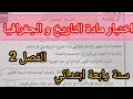 اختبار شامل ومقترح في مادة التاريخ و الجغرافيا السنة الرابعة ابتدائي الفصل الثاني