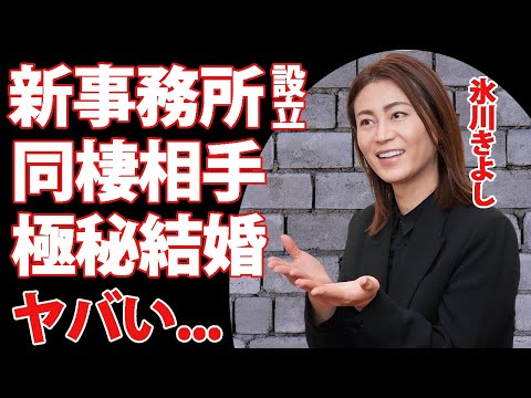 氷川きよしが設立した新事務所の所在地で同棲生活をする大物俳優...極秘結婚の真相に言葉を失う...『KIINA』に芸名変更した元演歌歌手の復帰時期...前事務所との確執や宗教に驚きを隠せない...