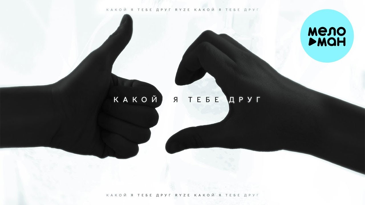 RYZE - Какой я тебе друг (Single 2023)