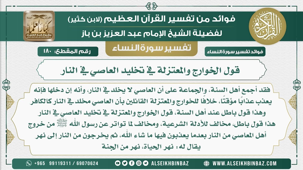 180 -  قول الخوارج والمعتزلة في تخليد العاصي في النار - نور على الدرب