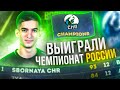 СТАЛИ ЧЕМПИОНАМИ СНГ ПО FREE FIRE🔥😱 САМАЯ ТИТУЛОВАННАЯ КОМАНДА В МИРЕ SBORNAYA CHR🏆🥇