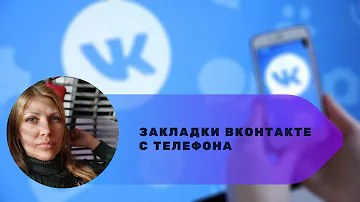 Закладки ВКонтакте с телефона