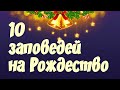 10 заповедей на Рождество