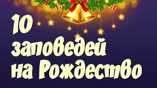 10 заповедей на Рождество