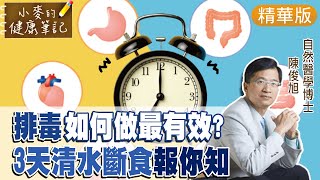 【#小麥的健康筆記 精華版】比168還有效的減肥法!自然醫學博士報你知! 3天清水斷食法這麼做! @CtiNews @CtiHealthyme  20220622