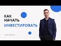 Как начать инвестировать деньги начинающему инвестору