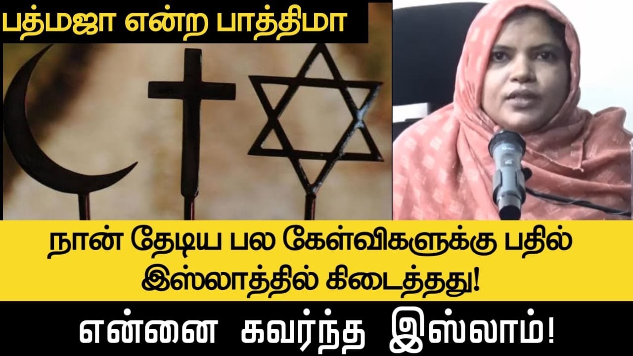 என்னை கவர்ந்த இஸ்லாம்!┇ பத்மஜா என்ற பாத்திமா┇நான் தேடிய பல கேள்விகளுக்கு பதில் இஸ்லாத்தில் கிடைத்தது