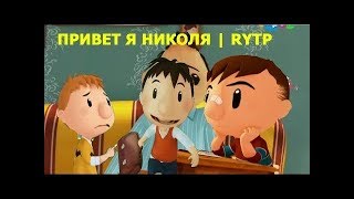 ПРИВЕТ,Я НИКОЛЯ | RYTP #1