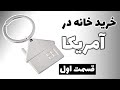 خرید خانه در آمریکا 🏡🗝️ قسمت اول