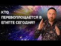 КТО ПЕРЕВОПЛОЩАЕТСЯ В ЕГИПТЕ СЕГОДНЯ?