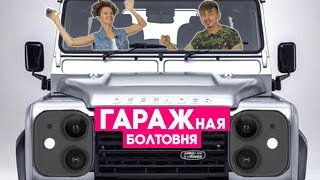 Вездеход Land Rover Defender и трехглазые iPhone - ГАРАЖная БОЛТОВНЯ ep30