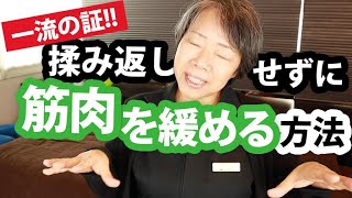 揉み返しは好転反応じゃない!!一流セラピストに共通する筋肉の効率的な緩め方