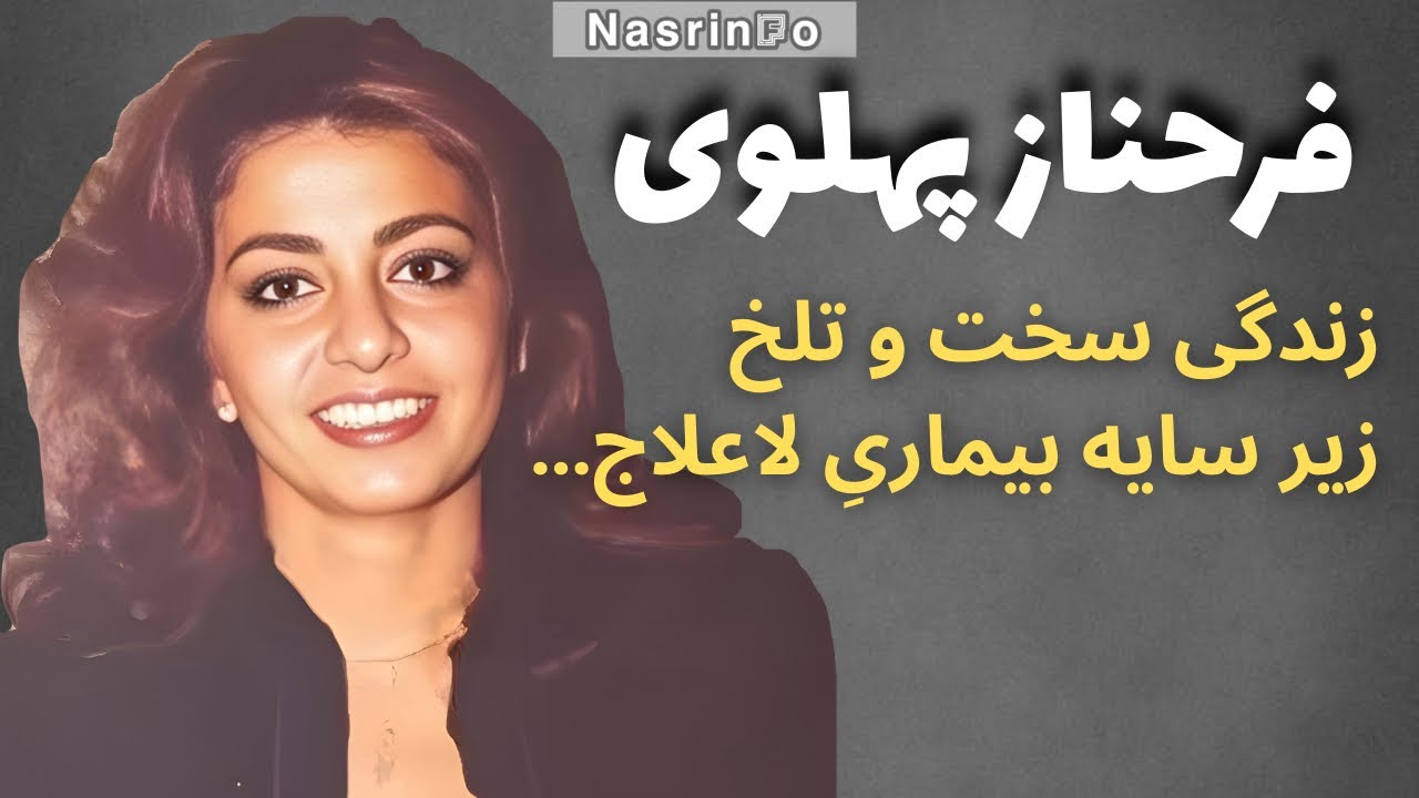 بیماری نادر و راز یک عشق ممنوعه؛پشت پرده سالها سکوت فرحناز پهلوی