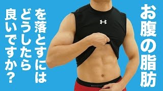 お腹の脂肪を落とすにはどうしたら良いですか？