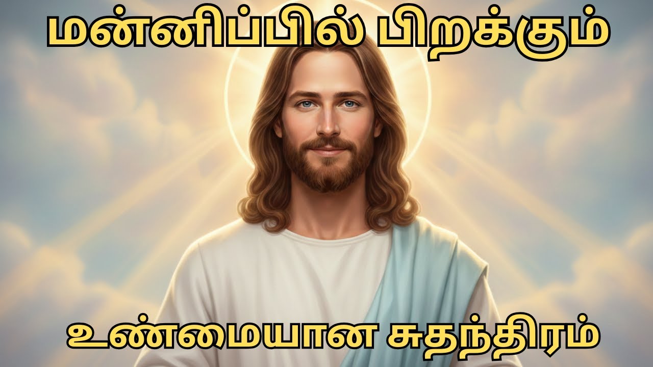 மன்னிப்பில் பிறக்கும் உண்மையான சுதந்திரம்