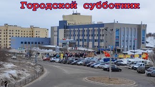 Городской субботник (г. Снежногорск, 4 мая 2024 г.)