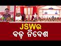 JSWର ବଡ଼ ନିବେଶ | JSW Steel Odisha | Mohan Majhi | BJD vs BJP | Odisha News | Argus News