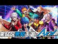 來試玩等待許久的男邦手遊《ARGONAVIS from BanG Dream! AAside》