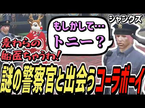 【ストグラS2】警察前でシャンクズと出会うコーラボーイ【コーラボーイ/瀬戸あさひ】