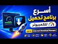 أفضل بديل مجاني لـ IDM تحميل سريع وخرافي 