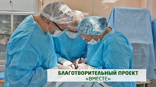 Благотворительный проект "ВМЕСТЕ"