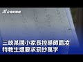 三峽某國小家長控導師霸凌 特教生遭要求罰抄萬字｜20240514 公視晚間新聞