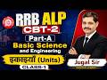 RRB ALP CBT-2 Basic Science & Engineering | इकाइयाँ (Units) Class-1 | Jugal Sir