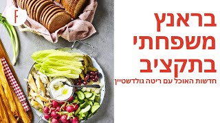 בראנץ משפחתי בתקציב של עומר מילר