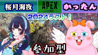 【APEX/参加型】2024最後のAPEX納め【初見歓迎/#Vtuber】