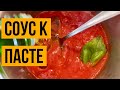 Итальянский соус из томатов 🍅Salsa di pomodoro