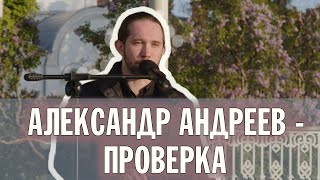 ДИАКОН АЛЕКСАНДР АНДРЕЕВ | ПЕСНЯ 