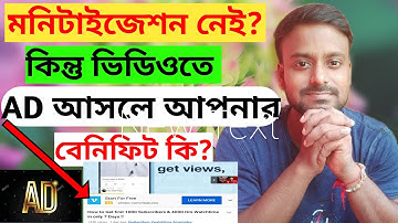 How to benifit non monetization channel AD! মনিটাইজেশন ছাড়া ভিডিওতে AD আসলে কি সুবিধা?#monetization