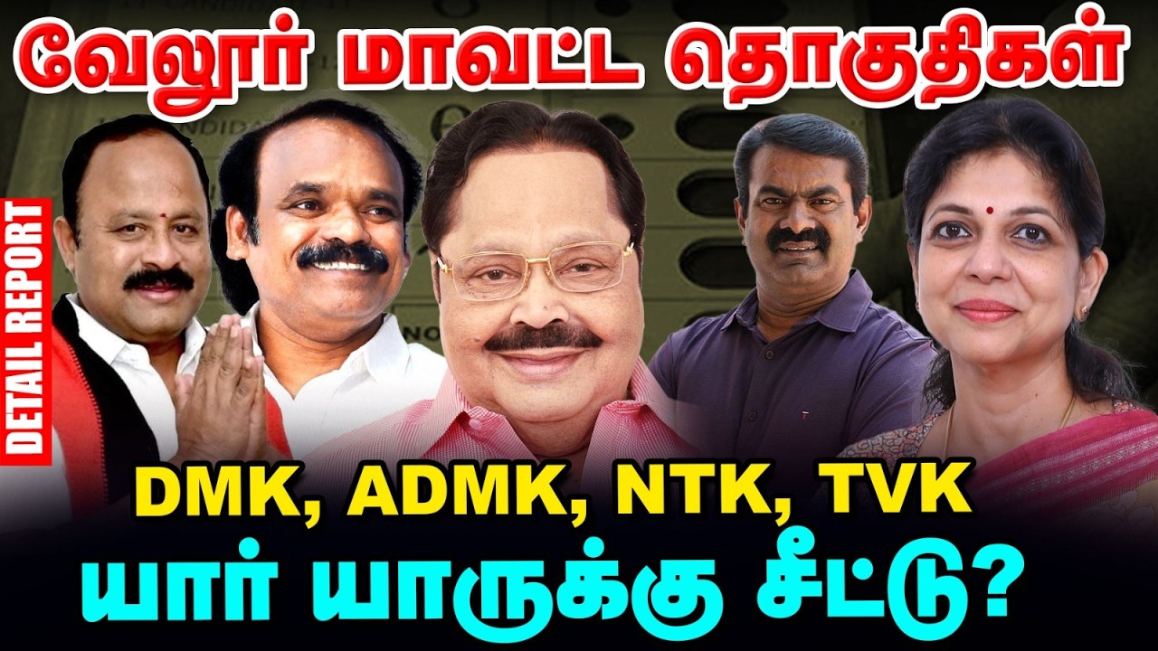 Vellore மாவட்ட தொகுதிகள் | ADMK, DMK, TVK, NTK யார் யாருக்கு சீட்டு? | TN Elections 360 updates