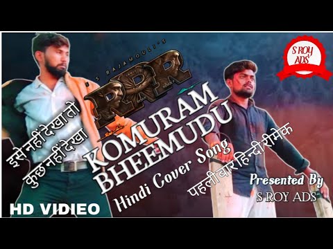 Komuram Bheemudo Full Video Song| Hindi Cover Song|RRR |NTR|Ramcharan |S ROY ADS