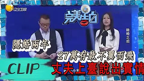 完美告白-隱婚兩年，27萬存款不翼而飛，丈夫上臺說出實情 The Perfect Confession丨LiaoNing TV - 天天要聞