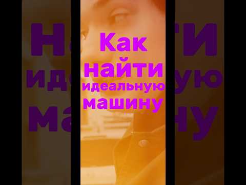 ищем тачку под задачку #машина #автомобили #автоподбор #подборка #топ #тренды #рекомендации #авто