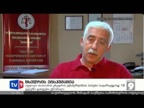 ახალი 9 | ცხედრის ეგსჰუმაცია | 22.04.13