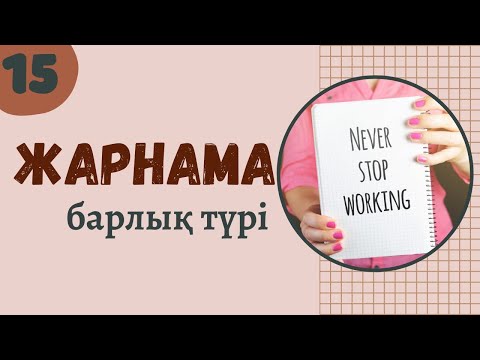 #15 Жарнама | Маркетингтегі барлық жарнама | Парақшаны дамыту