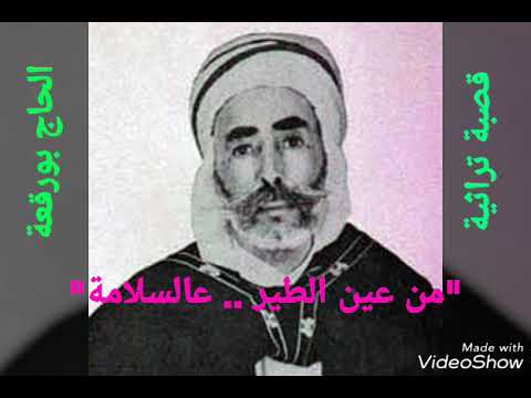 الحاج بورقعة أغنية خفيفة من عين الطير عالسلامة Hadj BOUROGAA 3ASSALEMA