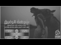 شيلة شرهة رفيق الله يجعلني على ضن الرفيق أداء راجح الحارثي و حمد الطويل 2017