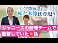 元プロ野球選手⚾️佐々木修氏登場!!ジャニーズの野球チームで監督していた㊙️話