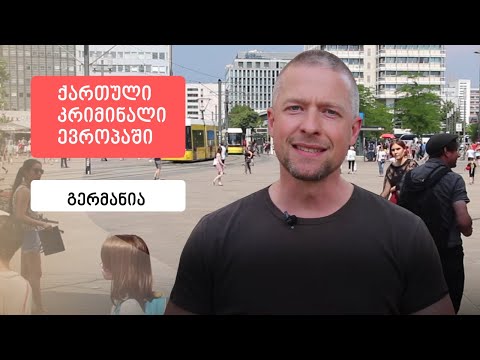 ქართული კრიმინალი ევროპაში