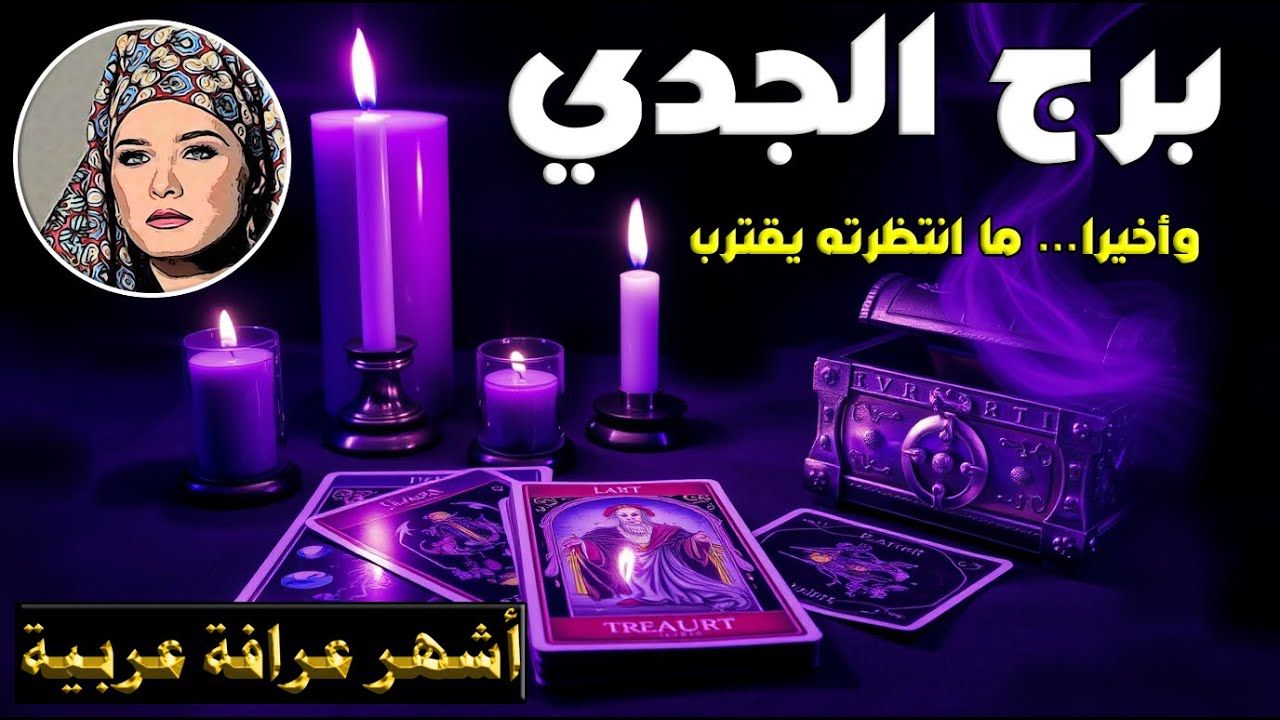 برج #الجدي 🔮 القدر يفتح لك أبوابه… 🌟 وحظ كبير يحمل إليك أجمل الأخبار 💌🍀